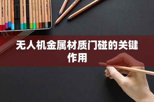 无人机金属材质门碰的关键作用