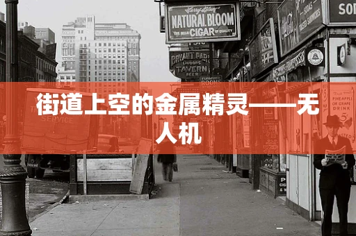 街道上空的金属精灵——无人机