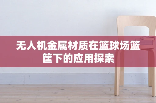 无人机金属材质在篮球场篮筐下的应用探索