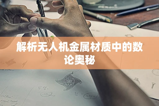 解析无人机金属材质中的数论奥秘