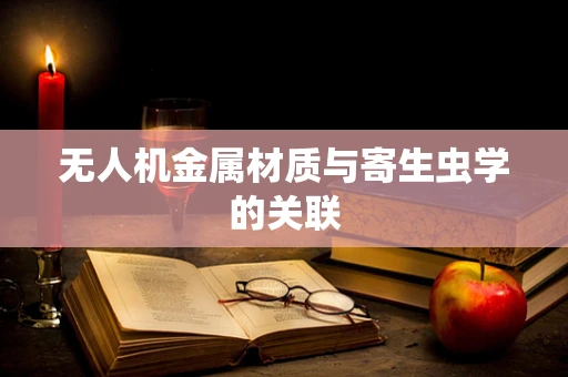 无人机金属材质与寄生虫学的关联