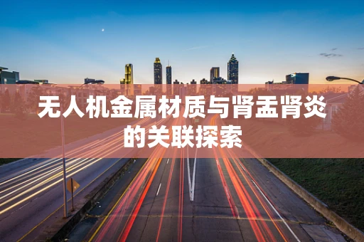 无人机金属材质与肾盂肾炎的关联探索