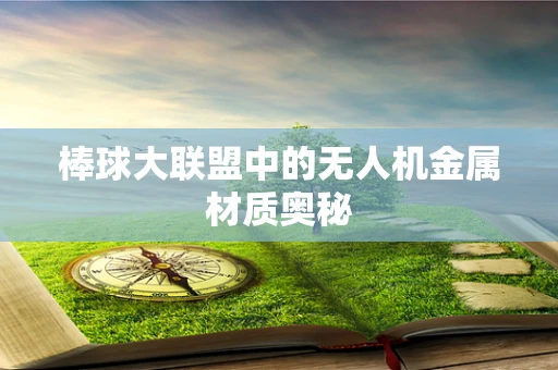棒球大联盟中的无人机金属材质奥秘