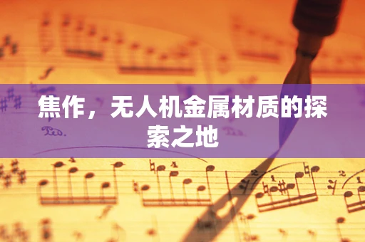 焦作，无人机金属材质的探索之地