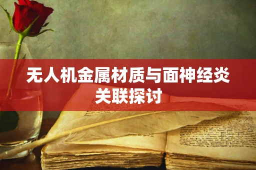 无人机金属材质与面神经炎关联探讨