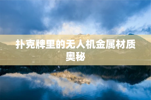 扑克牌里的无人机金属材质奥秘