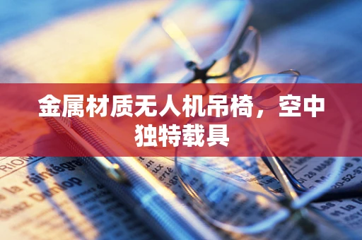 金属材质无人机吊椅，空中独特载具