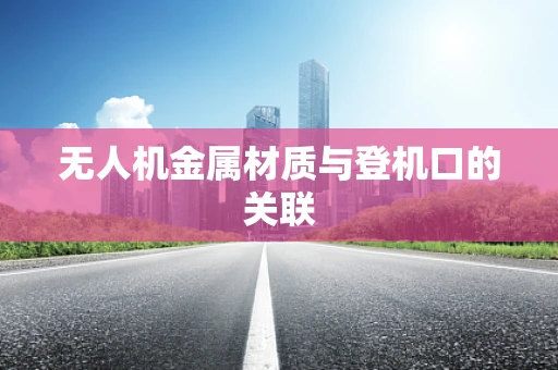 无人机金属材质与登机口的关联