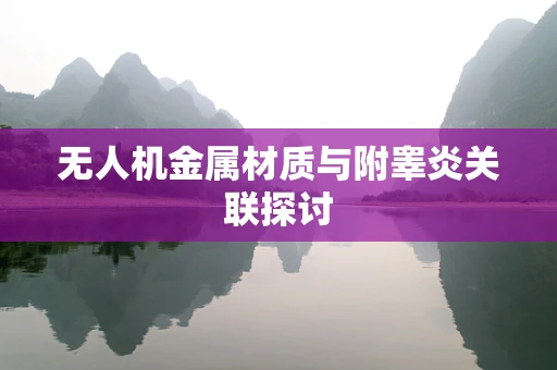 无人机金属材质与附睾炎关联探讨