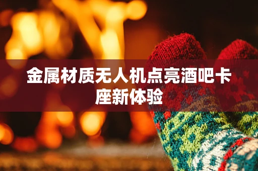 金属材质无人机点亮酒吧卡座新体验
