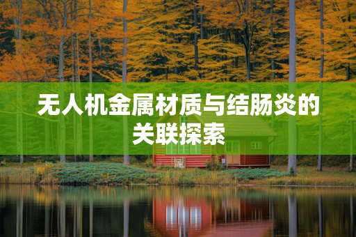 无人机金属材质与结肠炎的关联探索