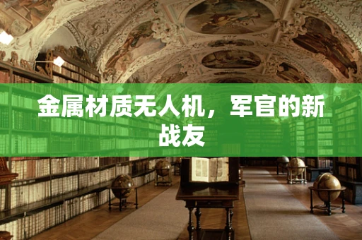 金属材质无人机，军官的新战友