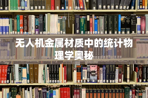 无人机金属材质中的统计物理学奥秘