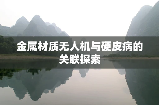 金属材质无人机与硬皮病的关联探索