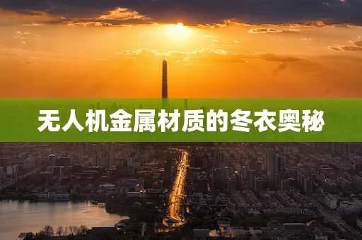 无人机金属材质的冬衣奥秘