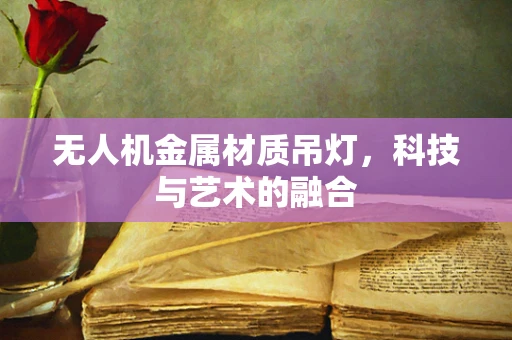 无人机金属材质吊灯，科技与艺术的融合