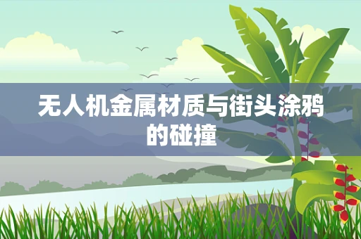 无人机金属材质与街头涂鸦的碰撞