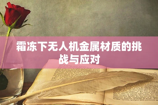 霜冻下无人机金属材质的挑战与应对