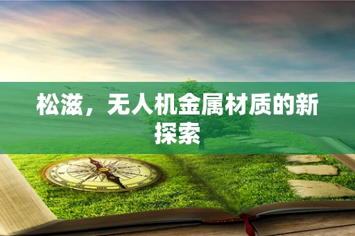 松滋，无人机金属材质的新探索