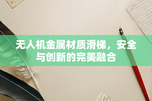 无人机金属材质滑梯，安全与创新的完美融合