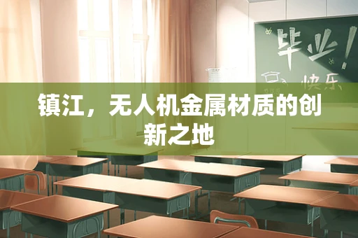 镇江，无人机金属材质的创新之地