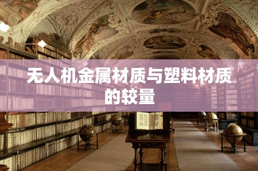 无人机金属材质与塑料材质的较量