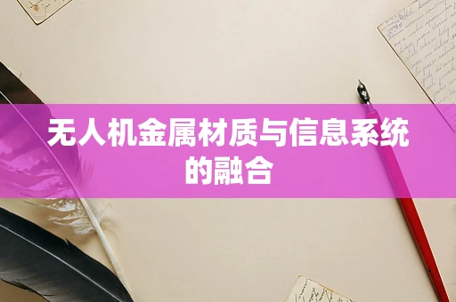 无人机金属材质与信息系统的融合