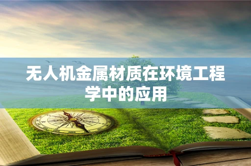 无人机金属材质在环境工程学中的应用