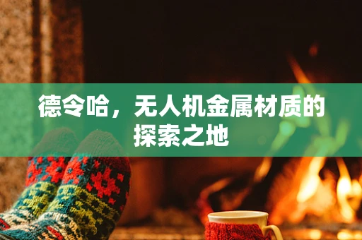 德令哈，无人机金属材质的探索之地