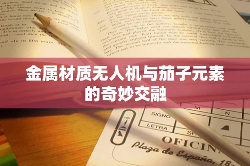 金属材质无人机与茄子元素的奇妙交融