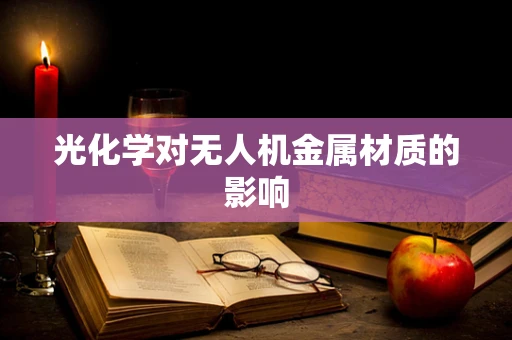 光化学对无人机金属材质的影响
