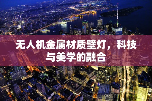 无人机金属材质壁灯，科技与美学的融合