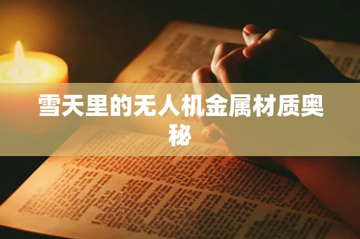 雪天里的无人机金属材质奥秘