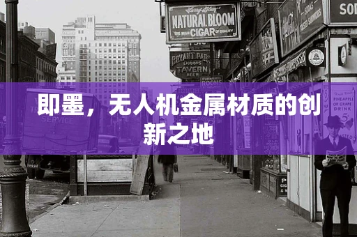 即墨，无人机金属材质的创新之地