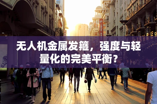 无人机金属发箍，强度与轻量化的完美平衡？