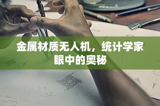 金属材质无人机，统计学家眼中的奥秘
