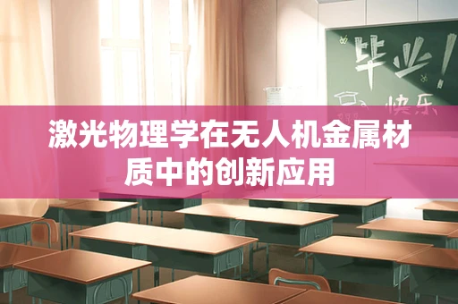 激光物理学在无人机金属材质中的创新应用