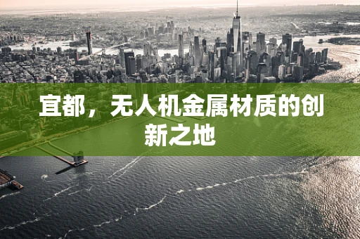 宜都，无人机金属材质的创新之地