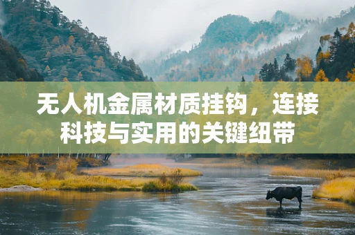 无人机金属材质挂钩，连接科技与实用的关键纽带