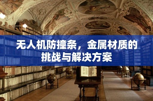 无人机防撞条，金属材质的挑战与解决方案