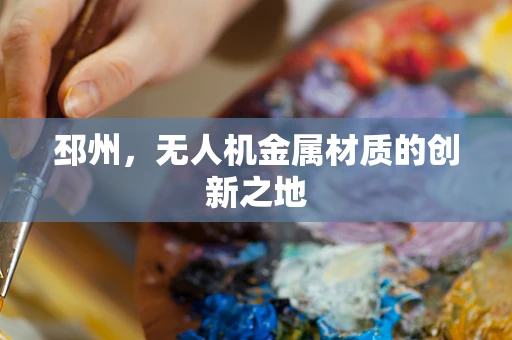 邳州，无人机金属材质的创新之地