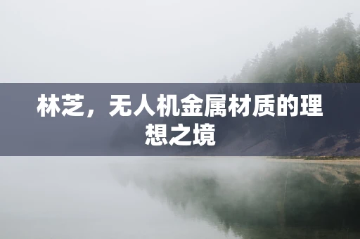 林芝，无人机金属材质的理想之境