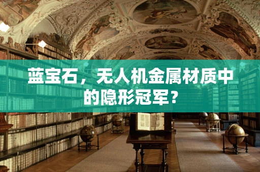 蓝宝石，无人机金属材质中的隐形冠军？