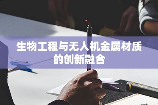 生物工程与无人机金属材质的创新融合