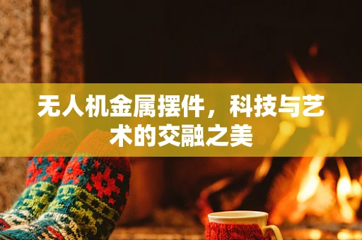 无人机金属摆件，科技与艺术的交融之美