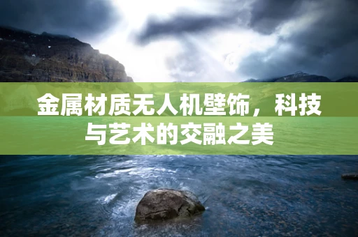 金属材质无人机壁饰，科技与艺术的交融之美