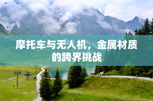 摩托车与无人机，金属材质的跨界挑战