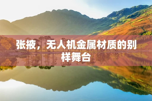 张掖，无人机金属材质的别样舞台