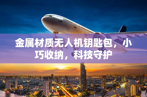 金属材质无人机钥匙包，小巧收纳，科技守护
