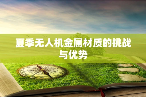 夏季无人机金属材质的挑战与优势